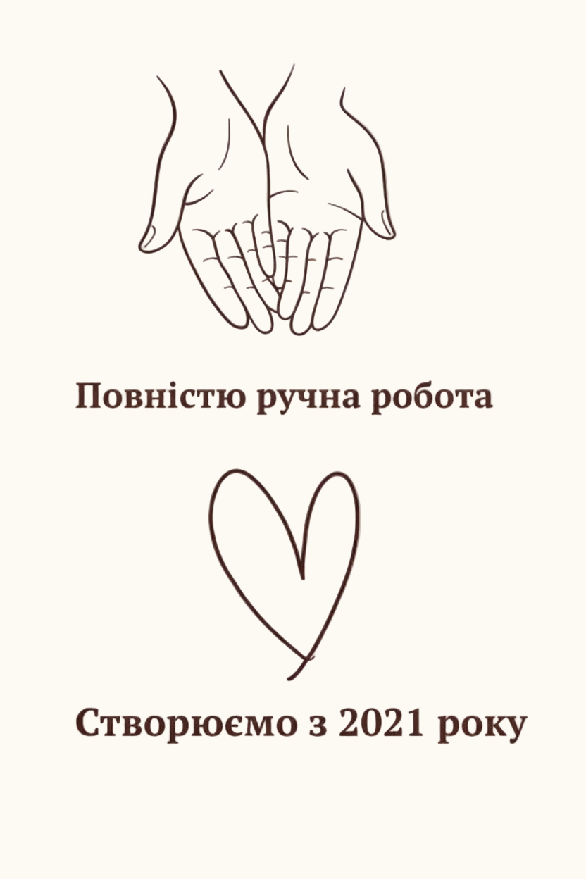 Повністю ручна робота — Створюємо з 2021 року